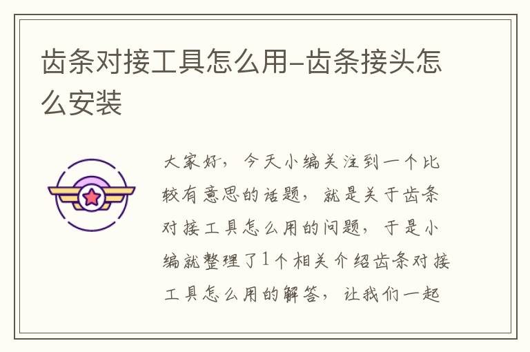 齿条对接工具怎么用-齿条接头怎么安装
