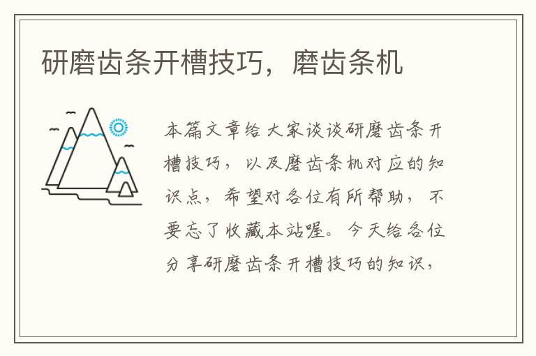 研磨齿条开槽技巧,磨齿条机