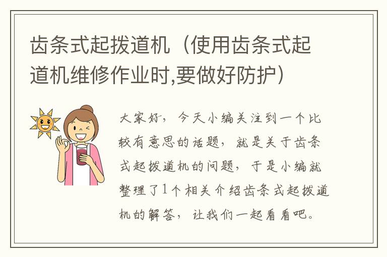 齿条式起拨道机(使用齿条式起道机维修作业时,要做好防护)
