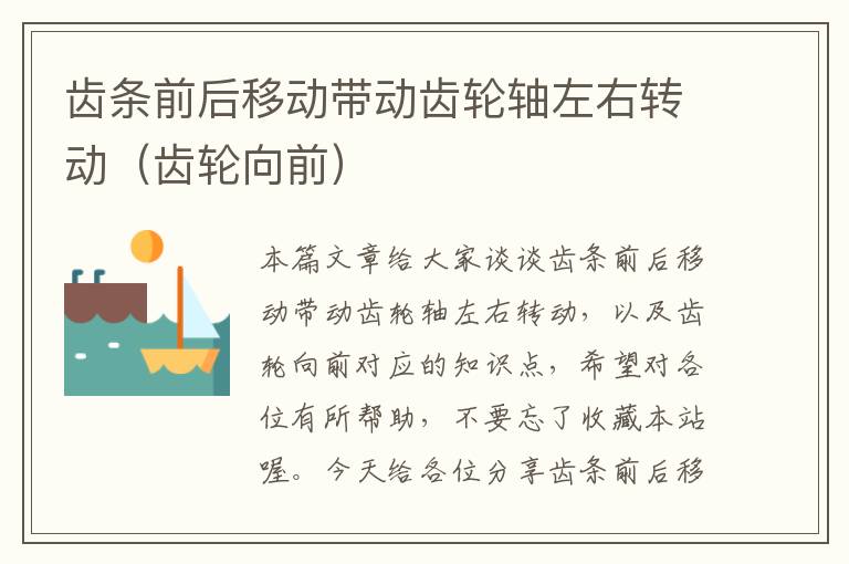 齿条前后移动带动齿轮轴左右转动(齿轮向前)