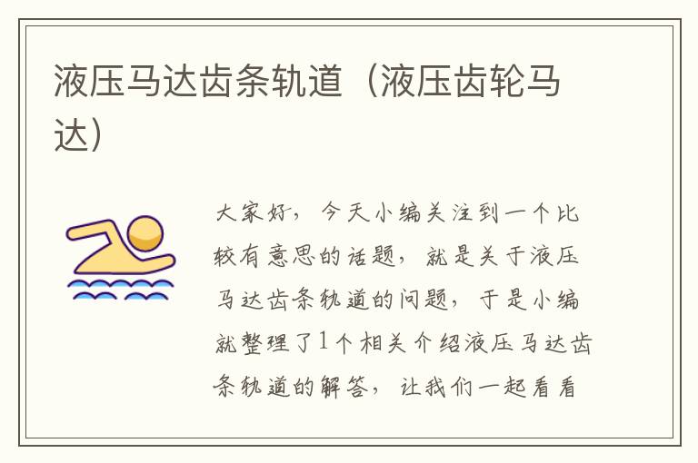 液压马达齿条轨道(液压齿轮马达)