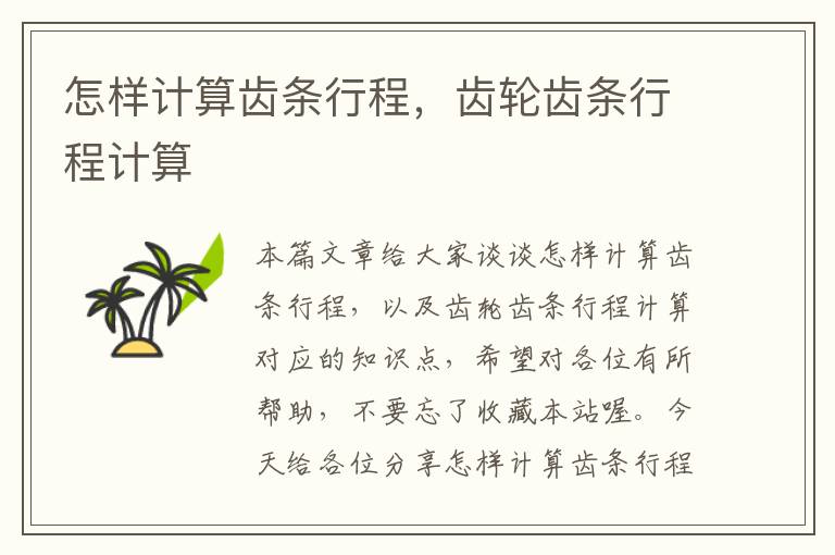 怎样计算齿条行程,齿轮齿条行程计算