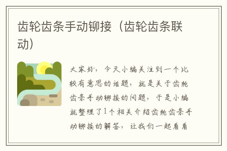 齿轮齿条手动铆接(齿轮齿条联动)