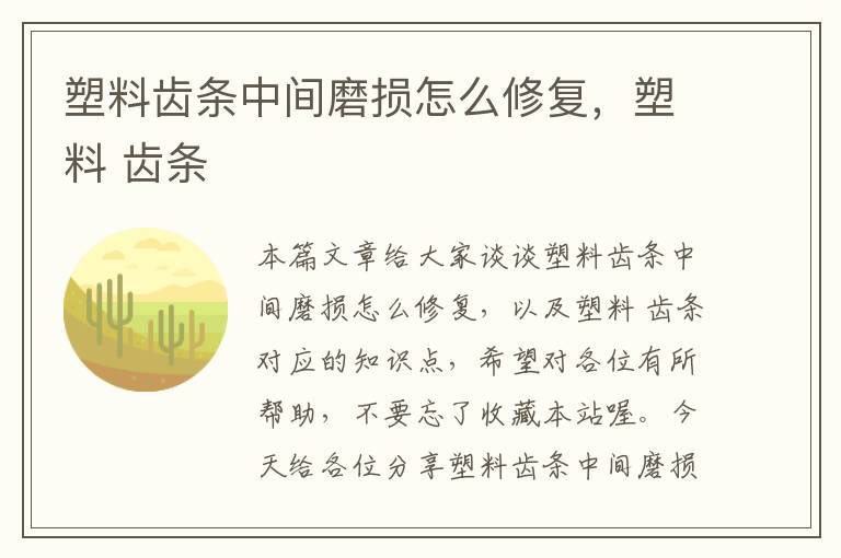 塑料齿条中间磨损怎么修复，塑料 齿条