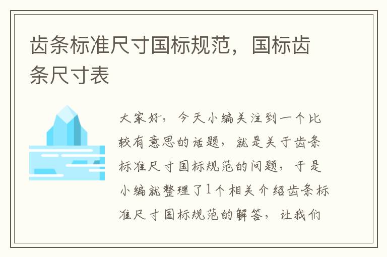 齿条标准尺寸国标规范,国标齿条尺寸表