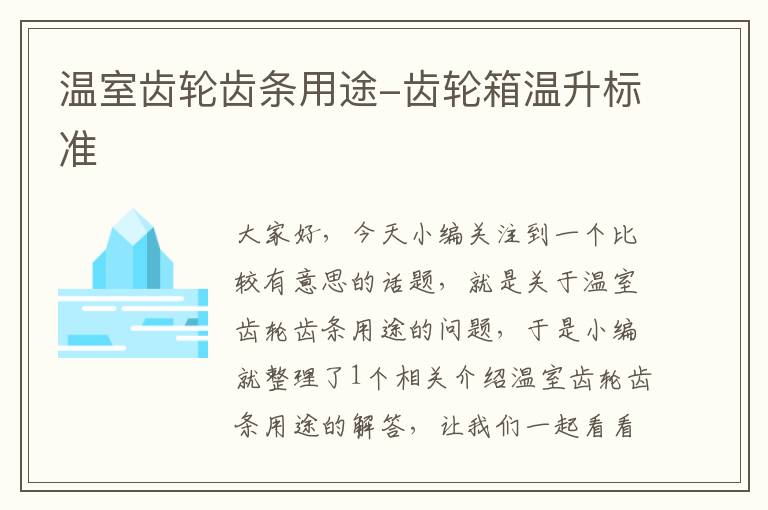 温室齿轮齿条用途-齿轮箱温升标准