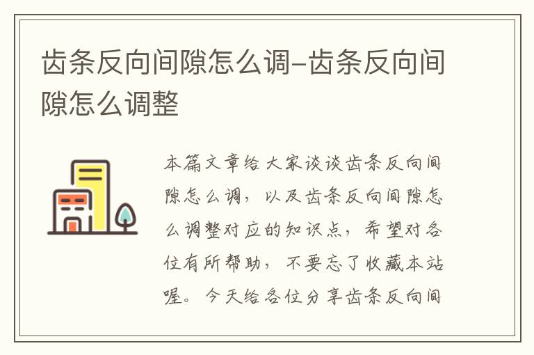 齿条反向间隙怎么调-齿条反向间隙怎么调整
