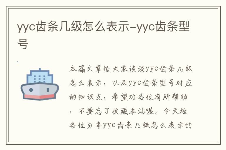 yyc齿条几级怎么表示-yyc齿条型号