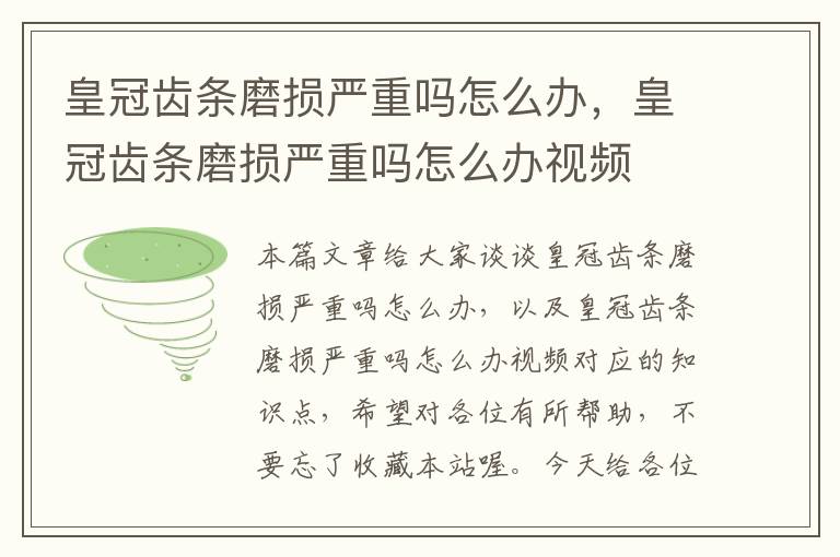 皇冠齿条磨损严重吗怎么办,皇冠齿条磨损严重吗怎么办视频