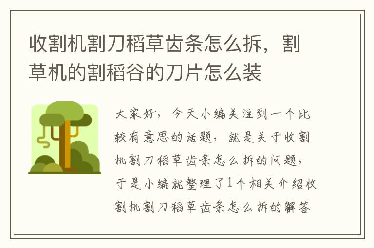 收割机割刀稻草齿条怎么拆,割草机的割稻谷的刀片怎么装