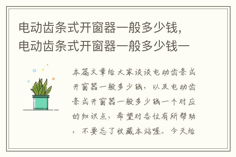 电动齿条式开窗器一般多少钱,电动齿条式开窗器一般多少钱一个