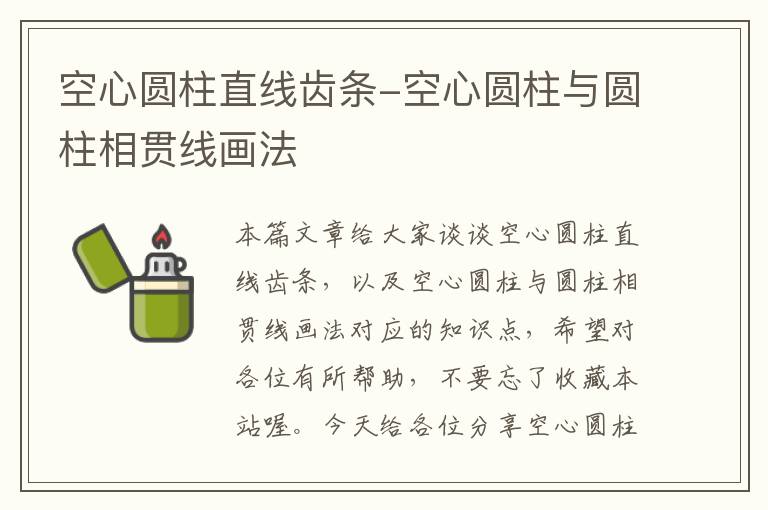 空心圆柱直线齿条-空心圆柱与圆柱相贯线画法