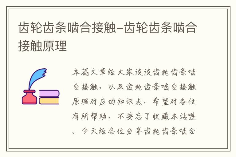 齿轮齿条啮合接触-齿轮齿条啮合接触原理