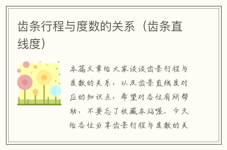 齿条行程与度数的关系(齿条直线度)