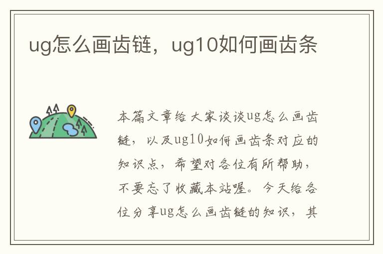 ug怎么画齿链，ug10如何画齿条