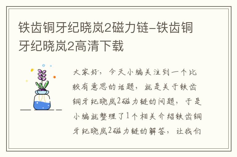 铁齿铜牙纪晓岚2磁力链-铁齿铜牙纪晓岚2高清下载