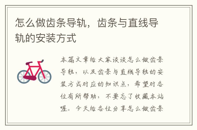 怎么做齿条导轨,齿条与直线导轨的安装方式