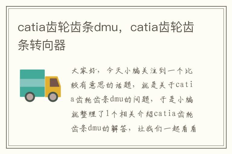 catia齿轮齿条dmu,catia齿轮齿条转向器