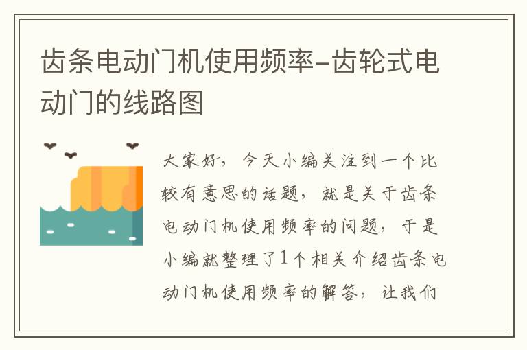 齿条电动门机使用频率-齿轮式电动门的线路图