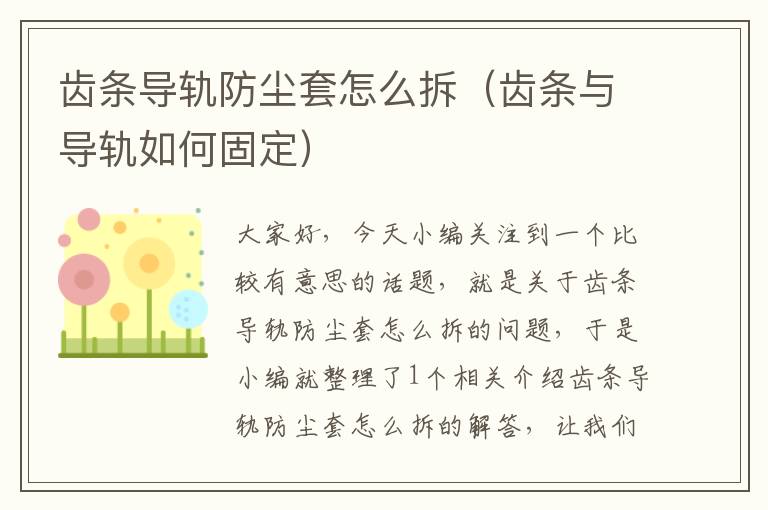 齿条导轨防尘套怎么拆(齿条与导轨如何固定)