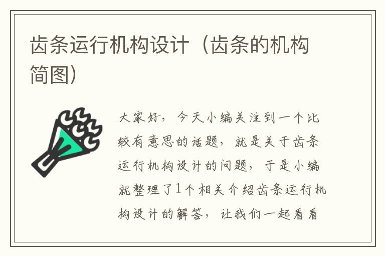 齿条运行机构设计(齿条的机构简图)