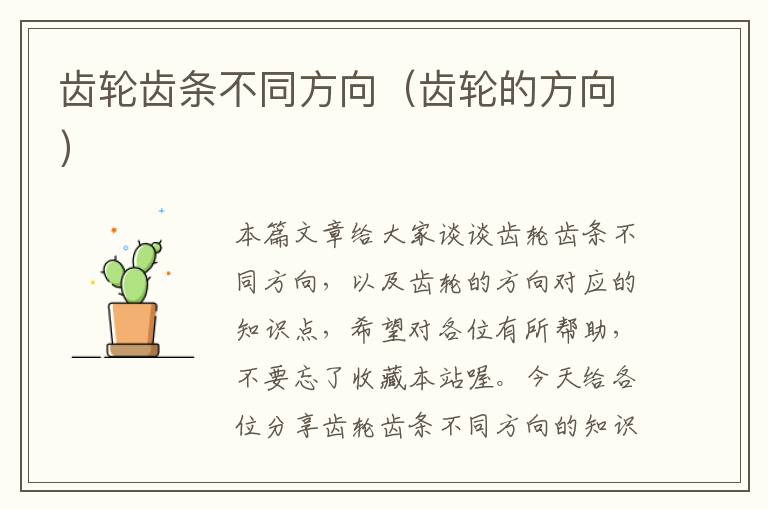 齿轮齿条不同方向(齿轮的方向)