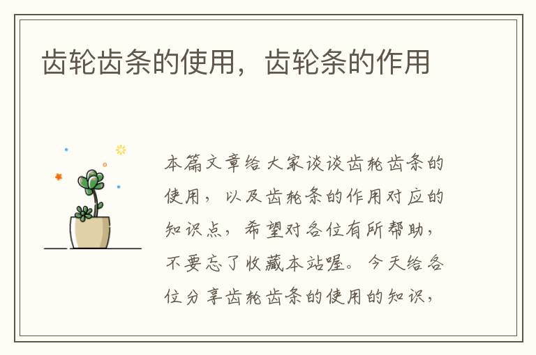 齿轮齿条的使用,齿轮条的作用