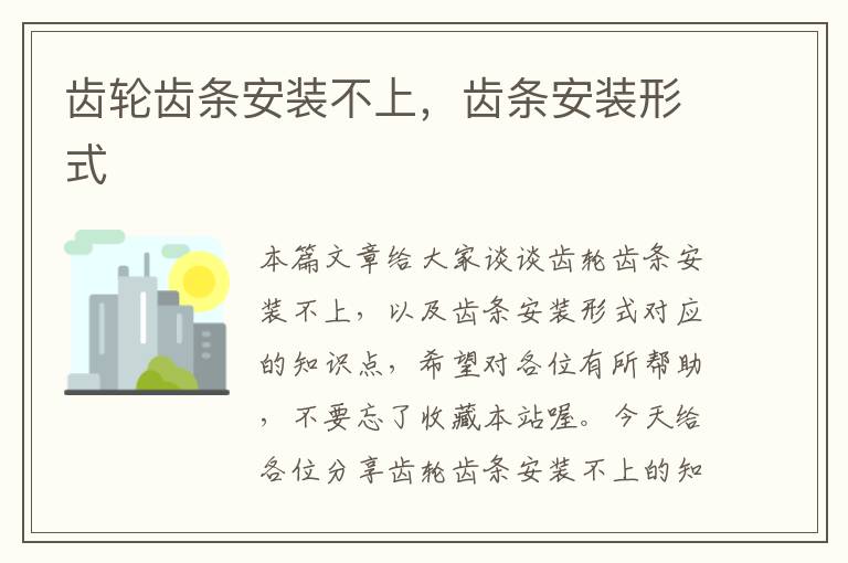 齿轮齿条安装不上,齿条安装形式