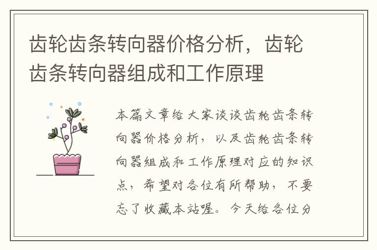 齿轮齿条转向器价格分析,齿轮齿条转向器组成和工作原理