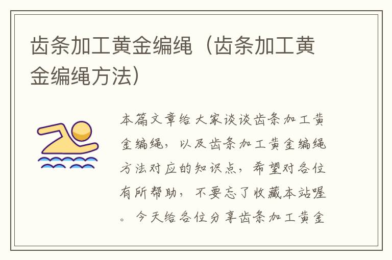齿条加工黄金编绳（齿条加工黄金编绳方法）