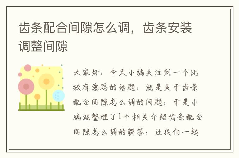 齿条配合间隙怎么调,齿条安装调整间隙