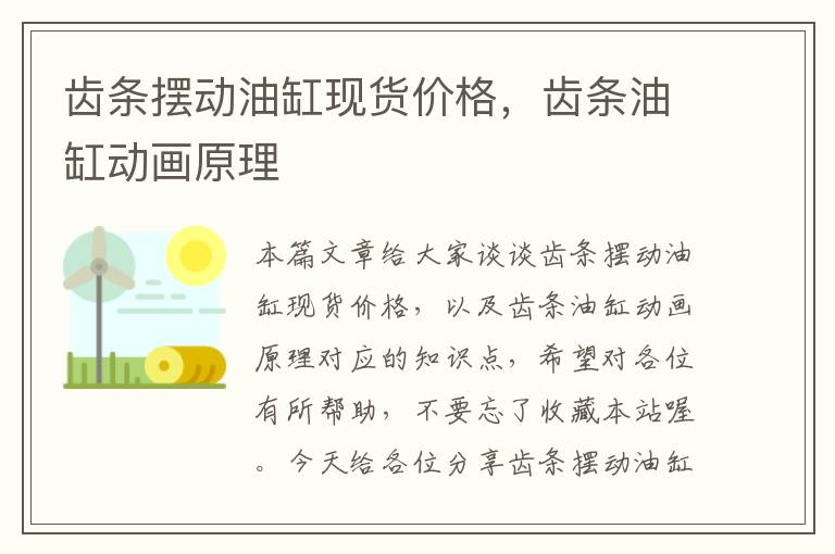 齿条摆动油缸现货价格,齿条油缸动画原理