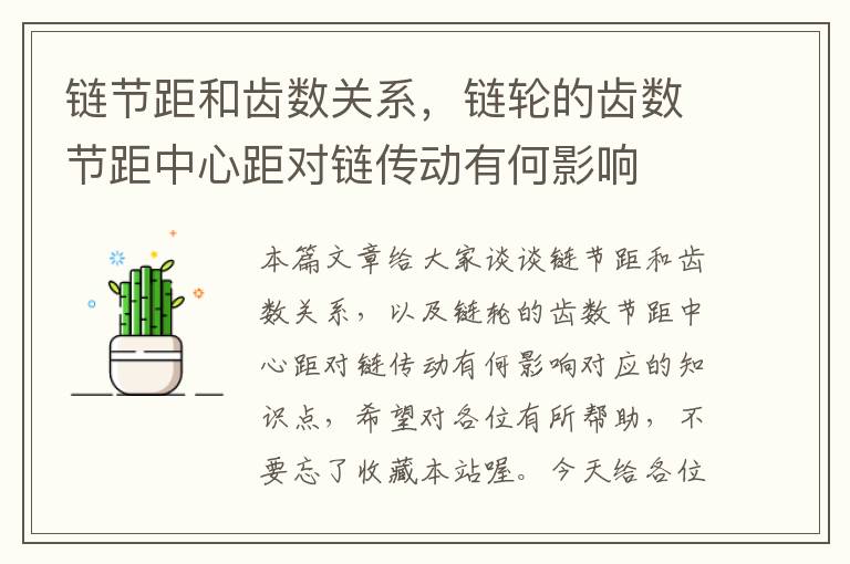 链节距和齿数关系,链轮的齿数节距中心距对链传动有何影响