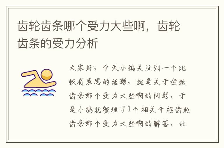 齿轮齿条哪个受力大些啊,齿轮齿条的受力分析
