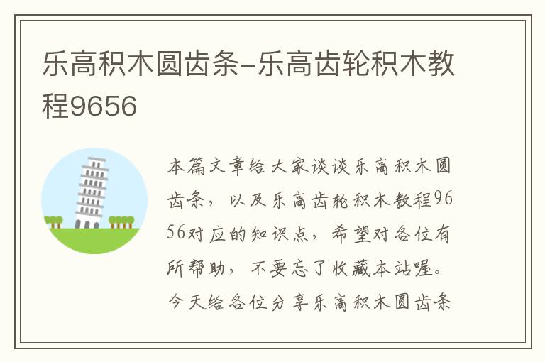 乐高积木圆齿条-乐高齿轮积木教程9656