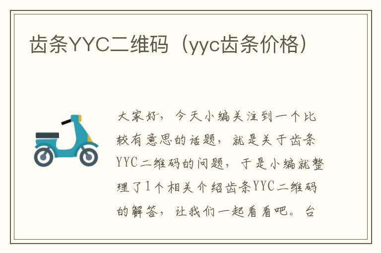 齿条YYC二维码(yyc齿条价格)