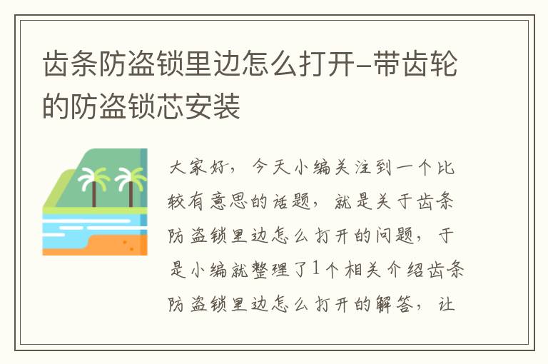 齿条防盗锁里边怎么打开-带齿轮的防盗锁芯安装