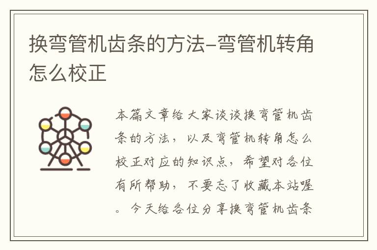 换弯管机齿条的方法-弯管机转角怎么校正