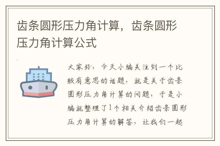 齿条圆形压力角计算,齿条圆形压力角计算公式