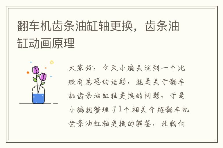 翻车机齿条油缸轴更换,齿条油缸动画原理