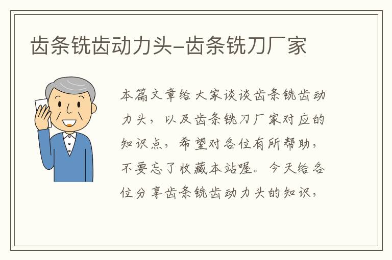 齿条铣齿动力头-齿条铣刀厂家