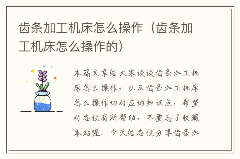 齿条加工机床怎么操作(齿条加工机床怎么操作的)