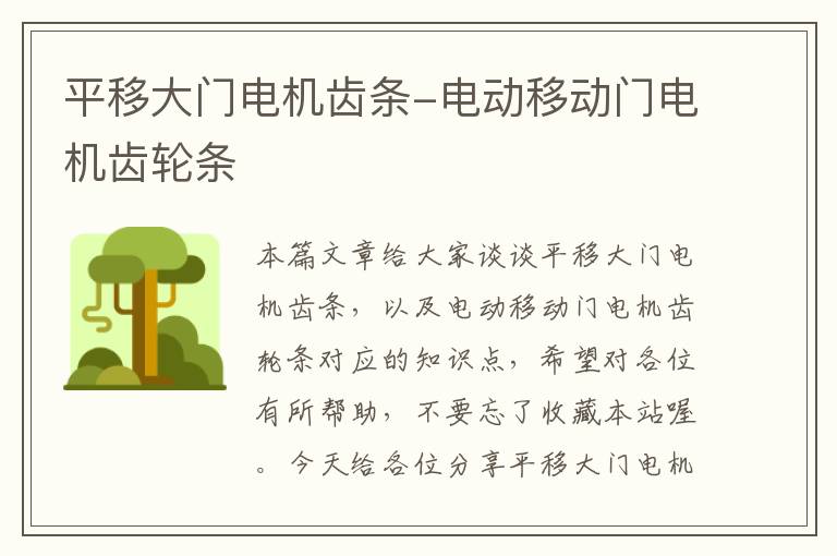 平移大门电机齿条-电动移动门电机齿轮条