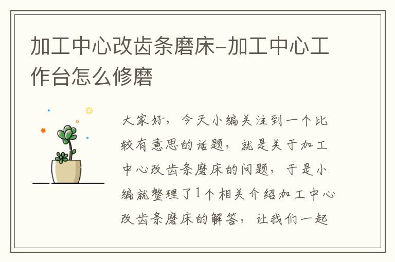 加工中心改齿条磨床-加工中心工作台怎么修磨
