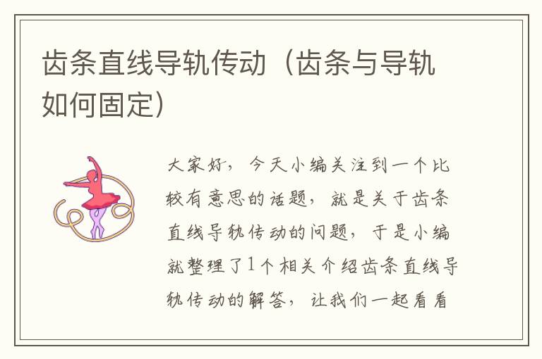 齿条直线导轨传动(齿条与导轨如何固定)