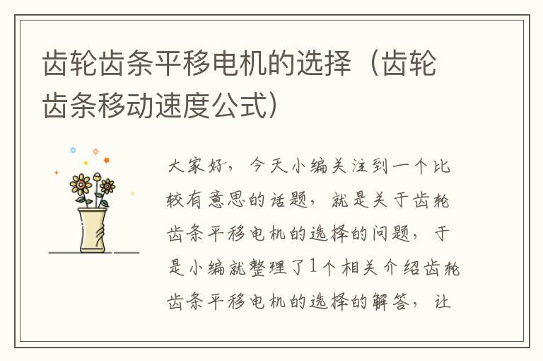 齿轮齿条平移电机的选择(齿轮齿条移动速度公式)