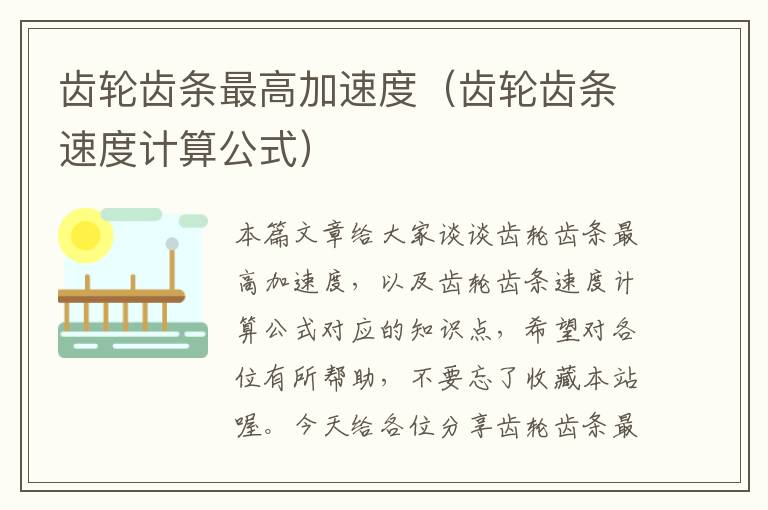 齿轮齿条最高加速度(齿轮齿条速度计算公式)