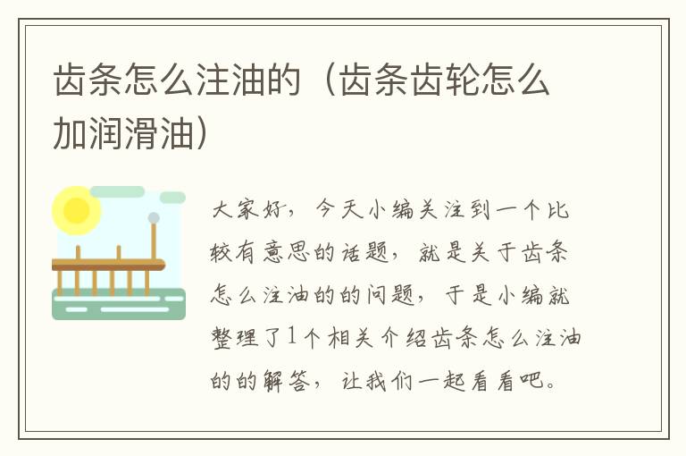 齿条怎么注油的(齿条齿轮怎么加润滑油)