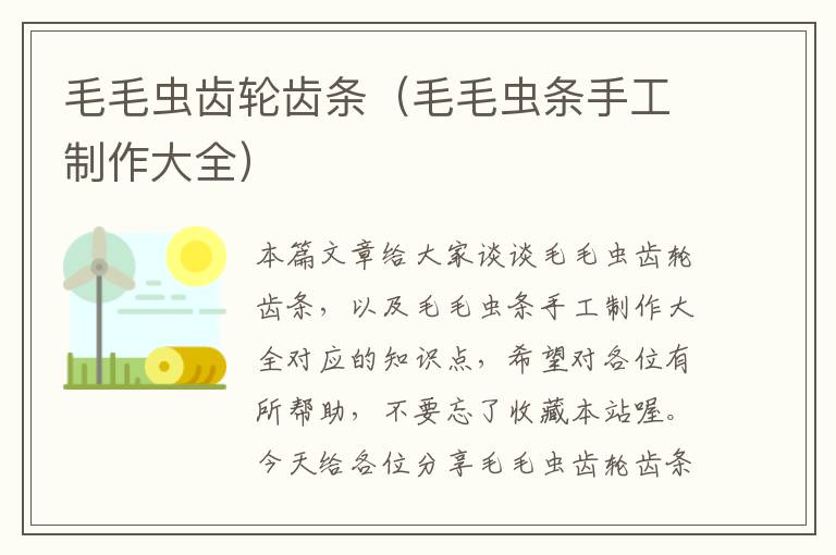 毛毛虫齿轮齿条(毛毛虫条手工制作大全)