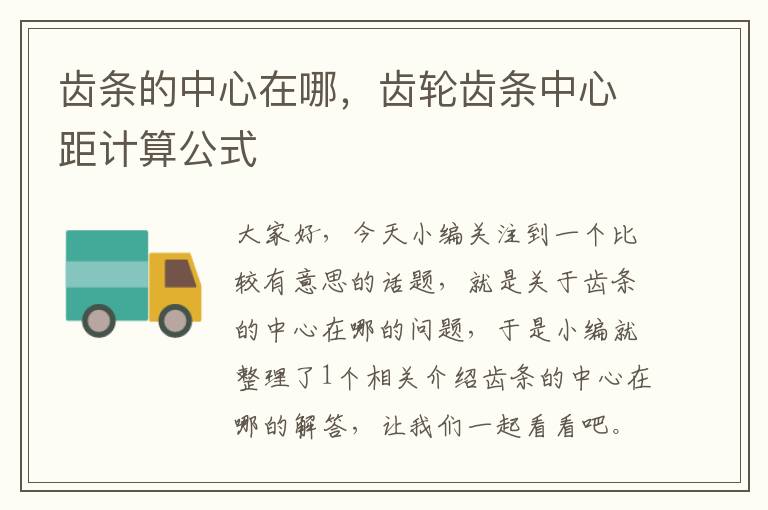 齿条的中心在哪,齿轮齿条中心距计算公式